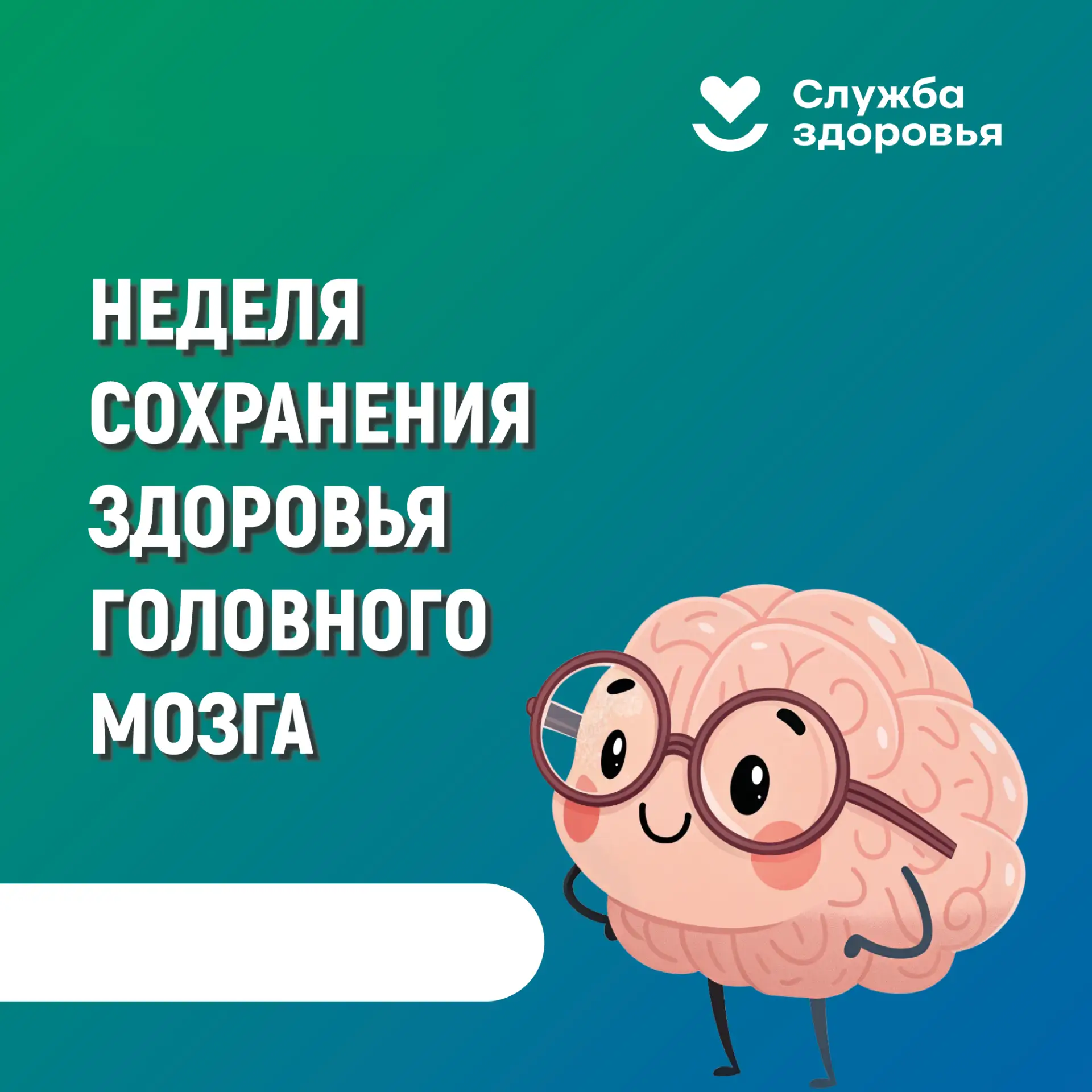 НЕДЕЛЯ СОХРАНЕНИЯ ЗДОРОВЬЯ ГОЛОВНОГО МОЗГА с 20 по 26 июля

🧠 Каждый год в третье воскресенье июля 