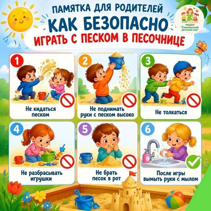 Лето — это время песочниц! 🏖️ Но игры с песком могут быть не только веселыми, но и опасными для здо