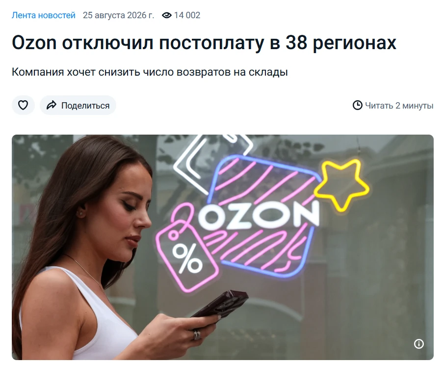 Ozon отключил постоплату в 38 регионах 😬