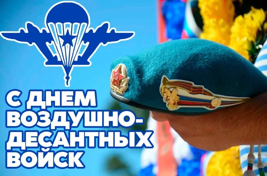 Уважаемые военнослужащие и ветераны Воздушно-десантных войск!