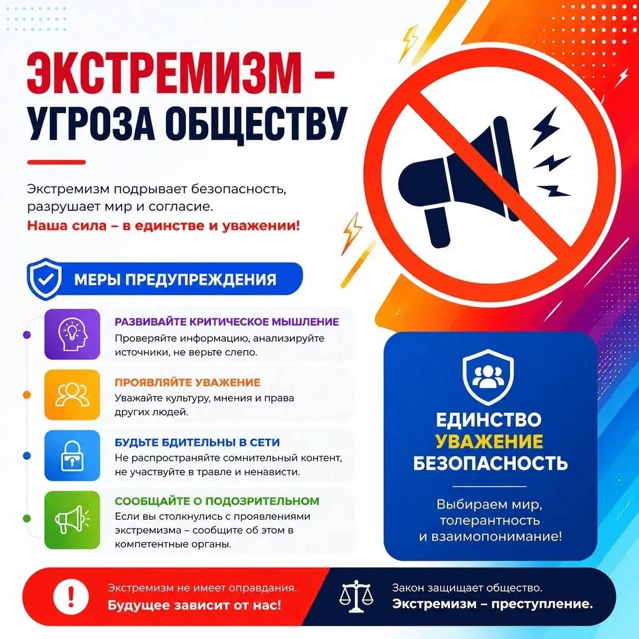 Экстремизм разрушает мир и согласие. Наша сила — в единстве и уважении!

Что мы можем сделать?
* Раз