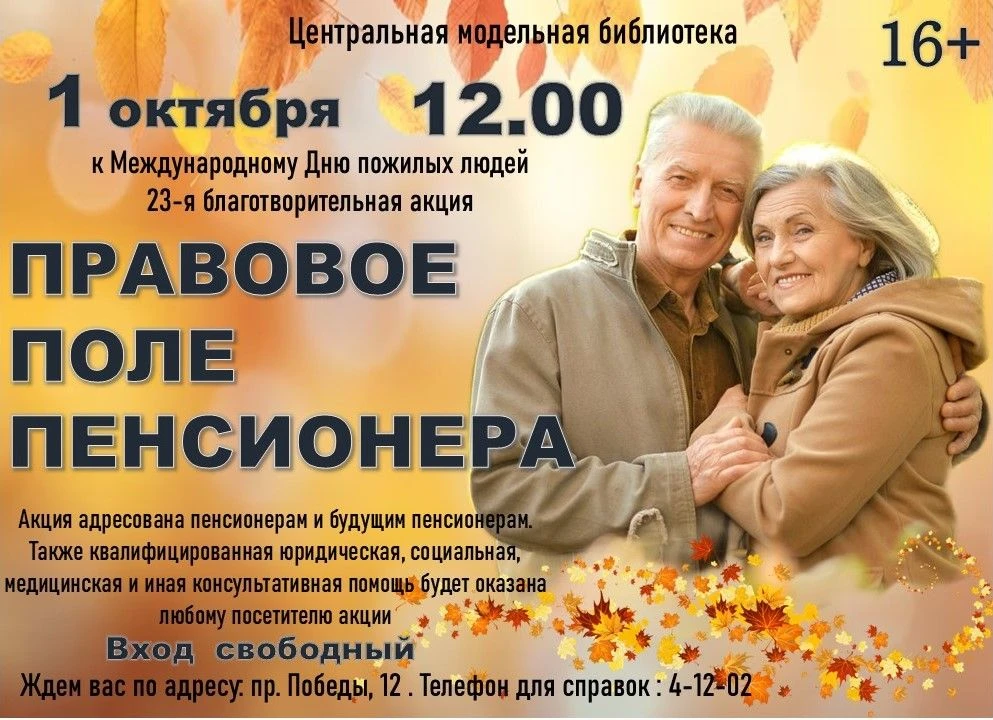 🍂Библиотека приглашает принять участие в акции «Правовое поле пенсионера».