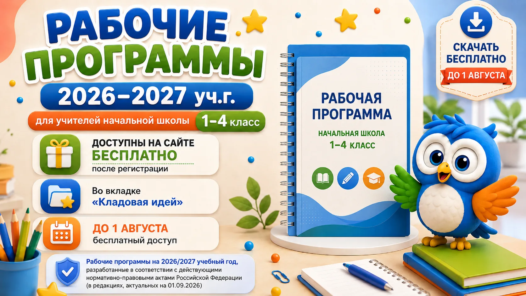 Рабочие программы на 2026–2027 учебный год для начальной школы уже доступны