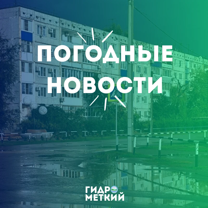 💥 Доброе утро, Гидромет!
Начинаем свой день правильно, а именно с прогноза погоды на 18 июня 2026 г