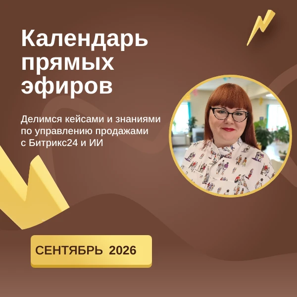 Одна неделя работы руководителя продаж в Битрикс24 и с ИИ. Все, о системе управления Ли...