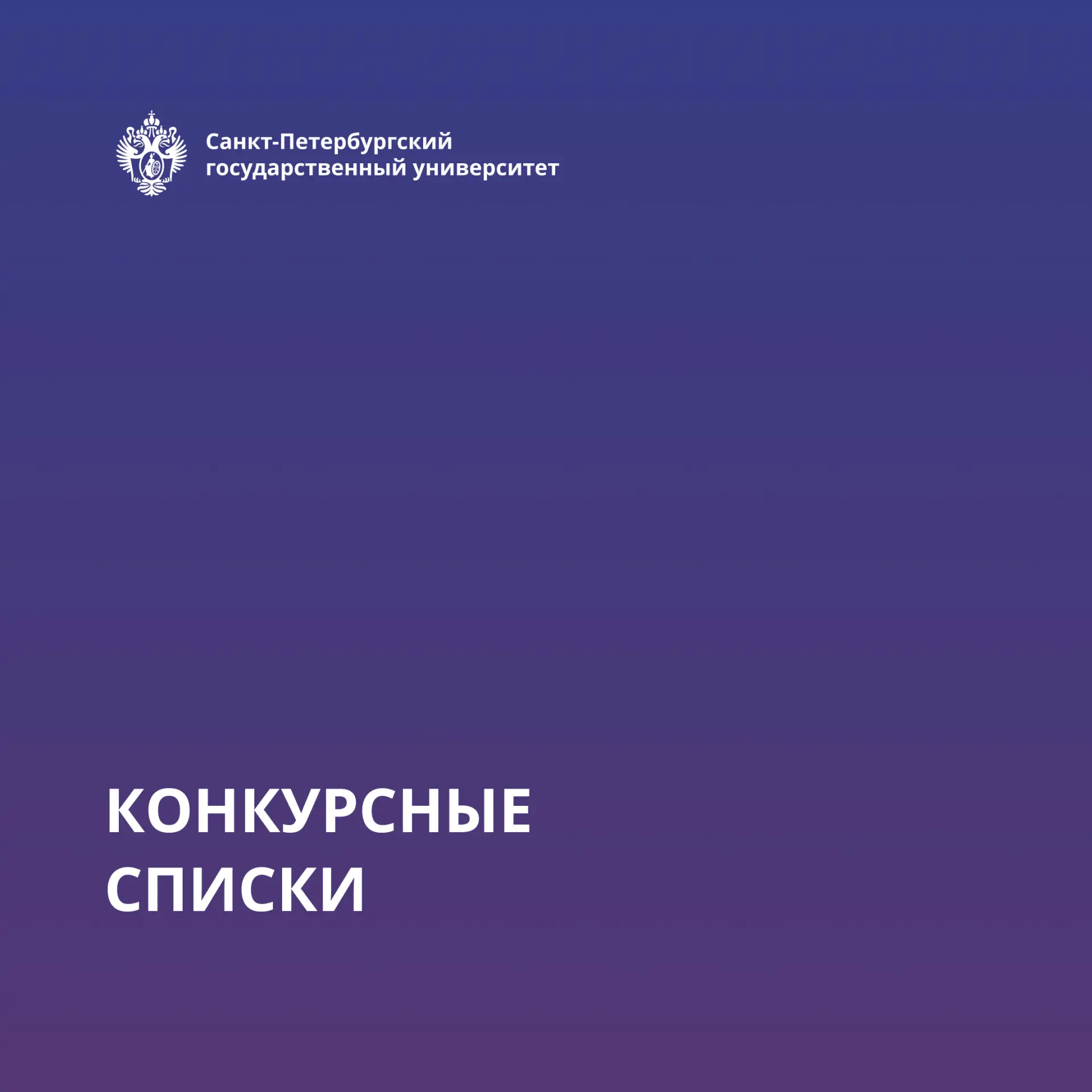 ⚡ Уважаемые абитуриенты! На сайте Приемной комиссии СПбГУ опубликованы конкурсные списк...