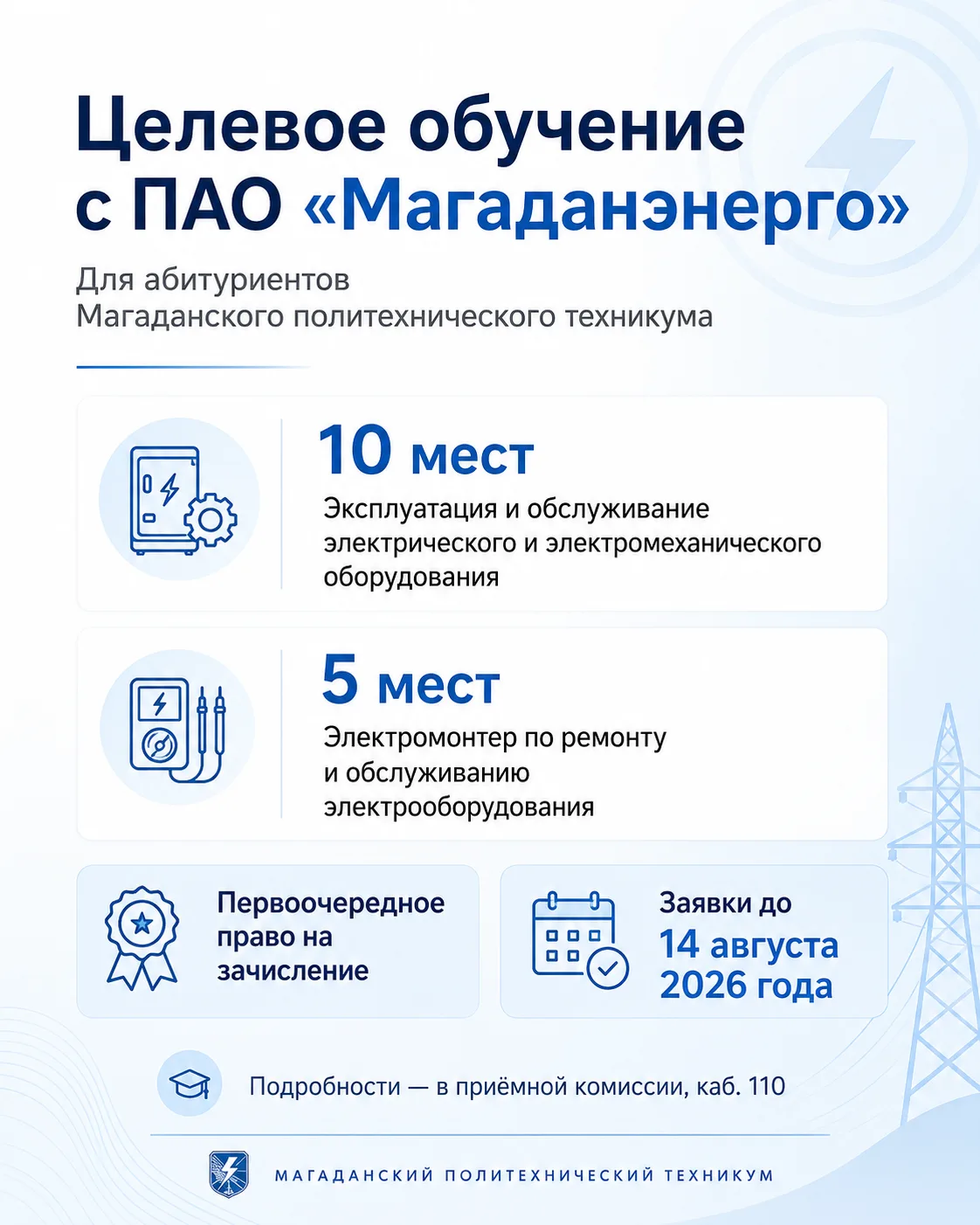 🔈 ПАО «Магаданэнерго» принимает заявки на целевое обучение
