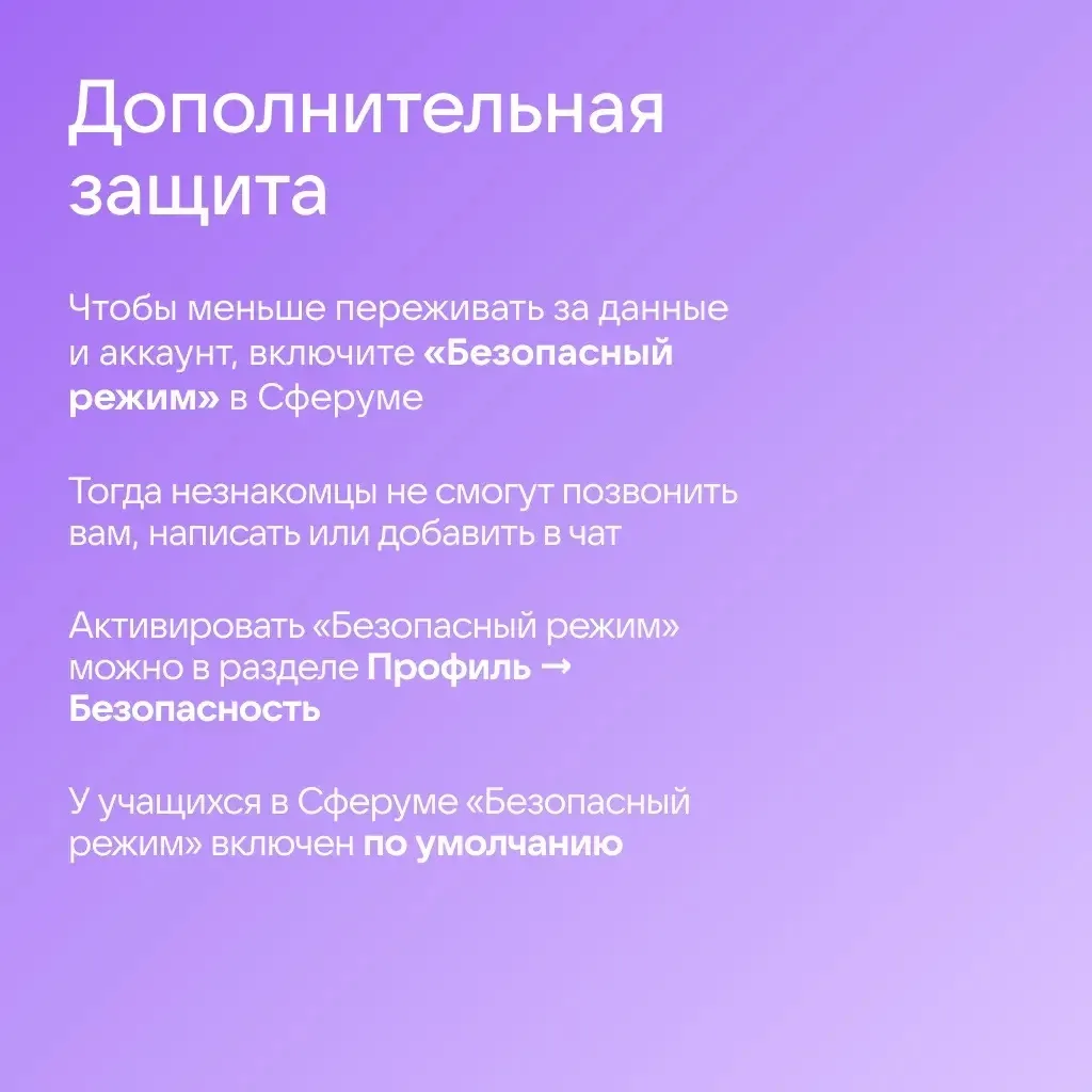 🔒 Как защитить аккаунт в Сферуме  Общение в интернете сопряжено с определёнными рисками: новые схемы