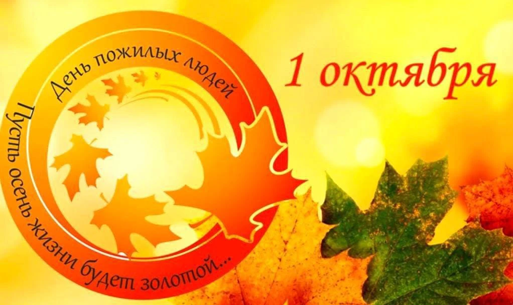 Уважаемые ветераны, пенсионеры, представители старшего поколения!