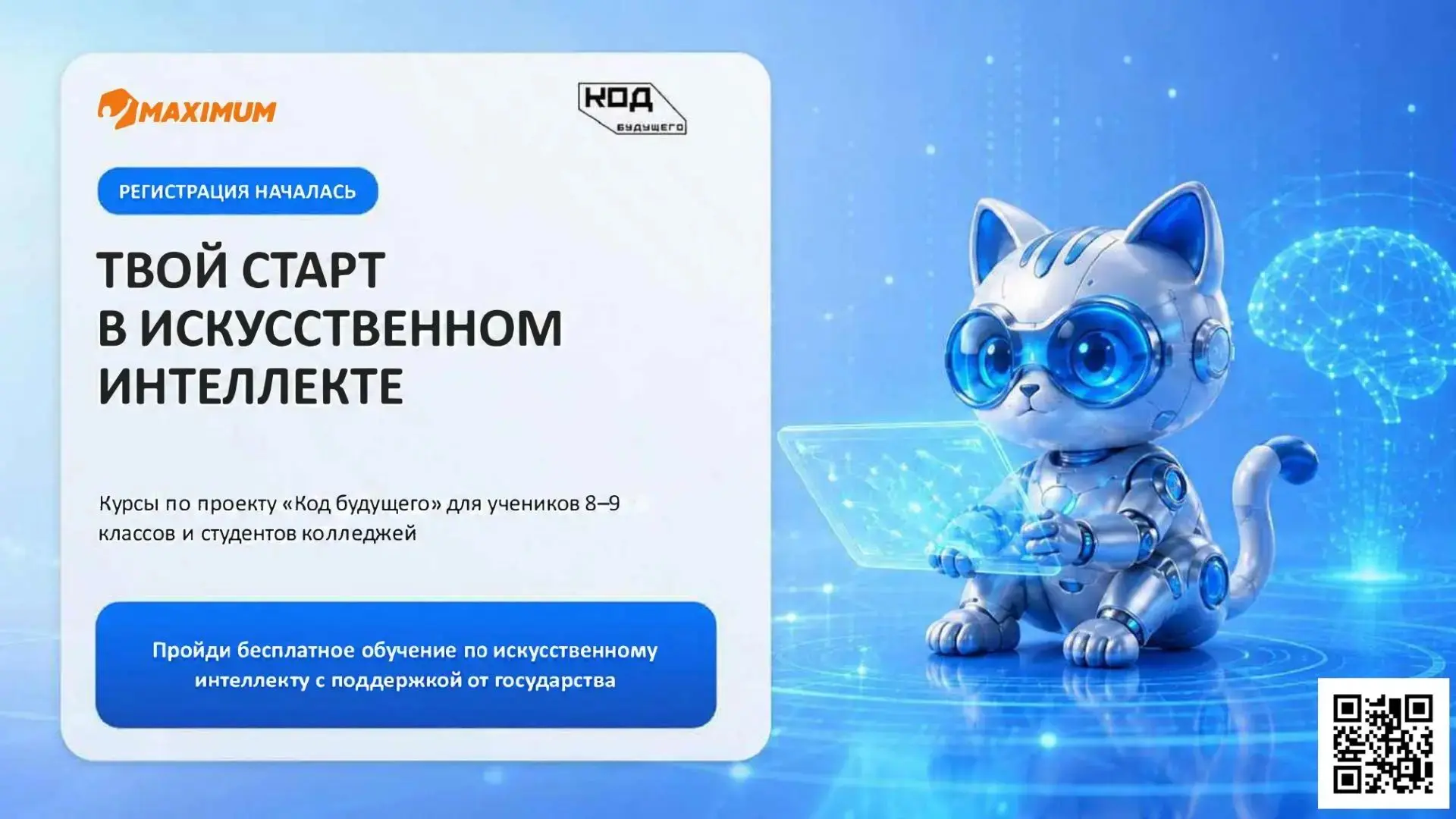 ООО «МАКСИМУМ Образование» вошло в число провайдеров проекта «Код будущего» и предлагае...