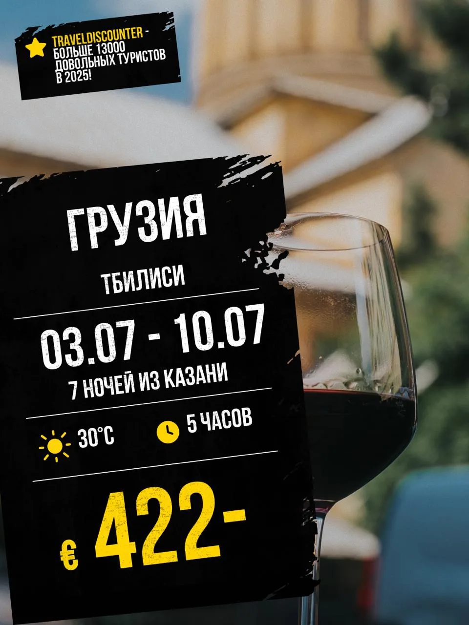 🔥 Грузия за €422 вместо €553 — вылет из Казани, 3 июля, и это последние места!

⭐ Рейтинг тура: 7.6