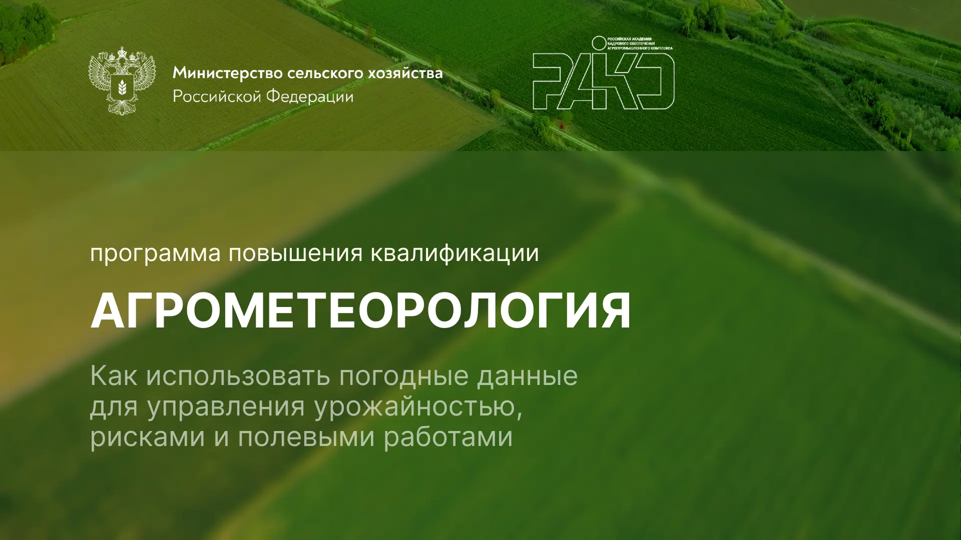 Приглашаем присоединиться к программе повышения квалификации «Агрометеорология» — старт...