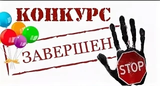 Уважаемые друзья ! Наш конкурс завершен ! Мы подведем итоги, и объявим победителя в ближайшее время!