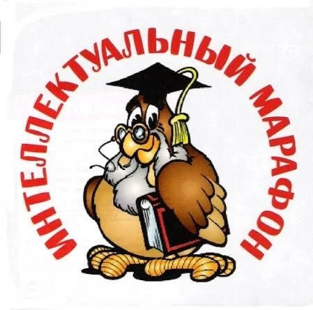 Стартует Интеллектуальный марафон!