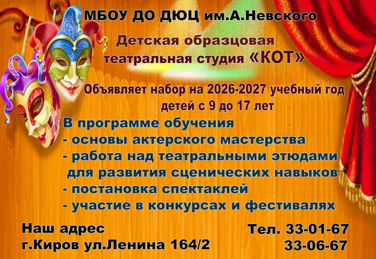 Волшебный мир театра для юных кировчан

Детская образцовая театральная студия «КОТ» ДЮЦ им. А. Невск