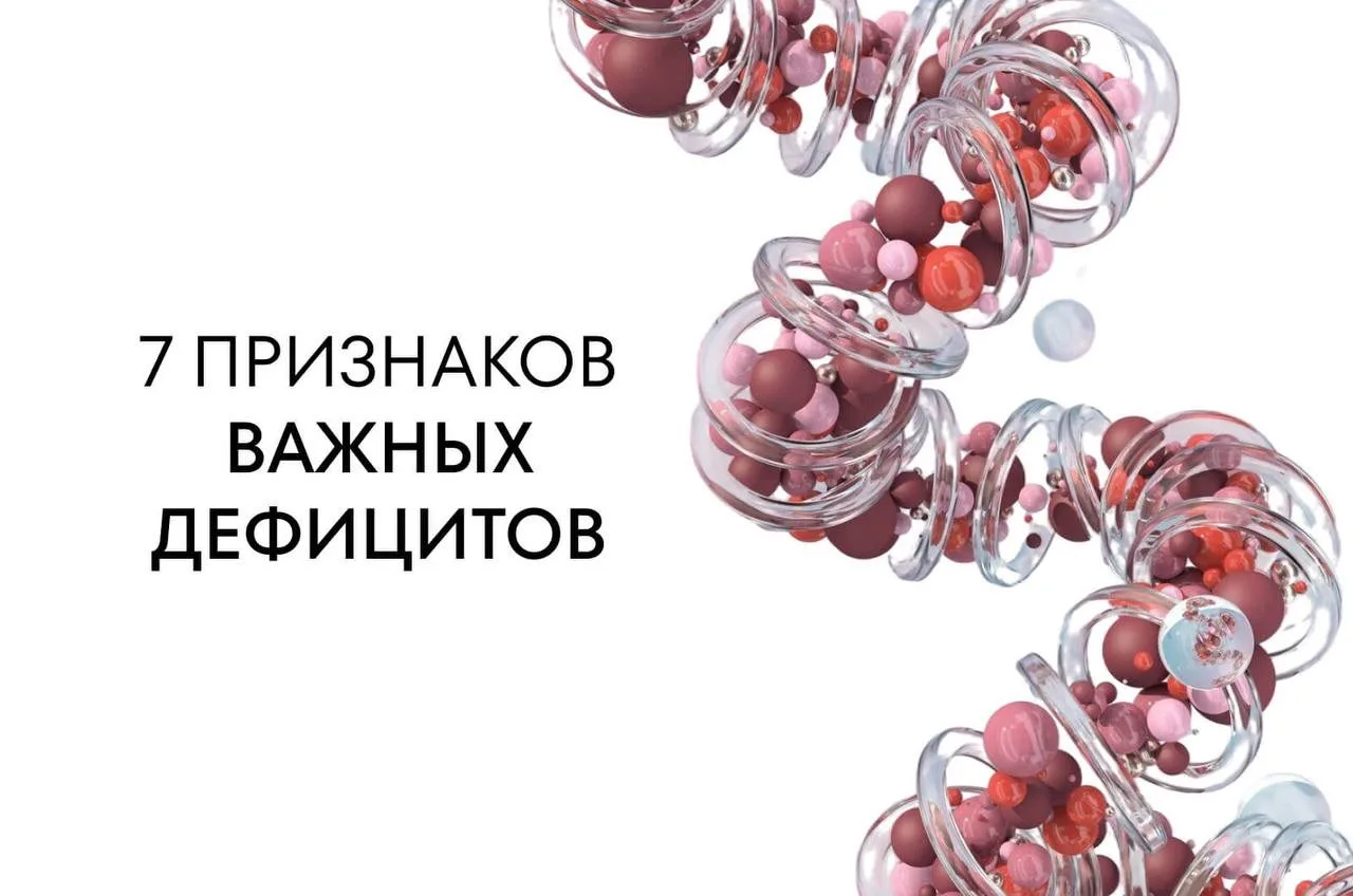 Организм подаёт сигналы: 7 признаков возможных дефицитов 👀