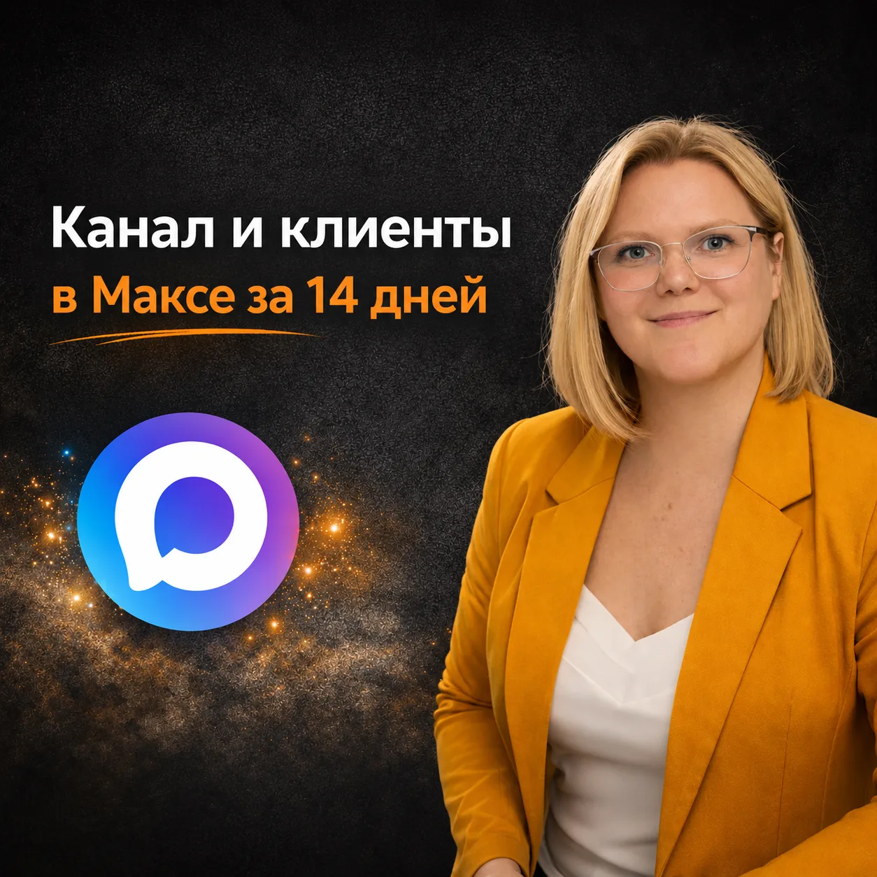 Хотите за 2 недели создать канал в Максе, набрать подписчиков, написать продающие посты...