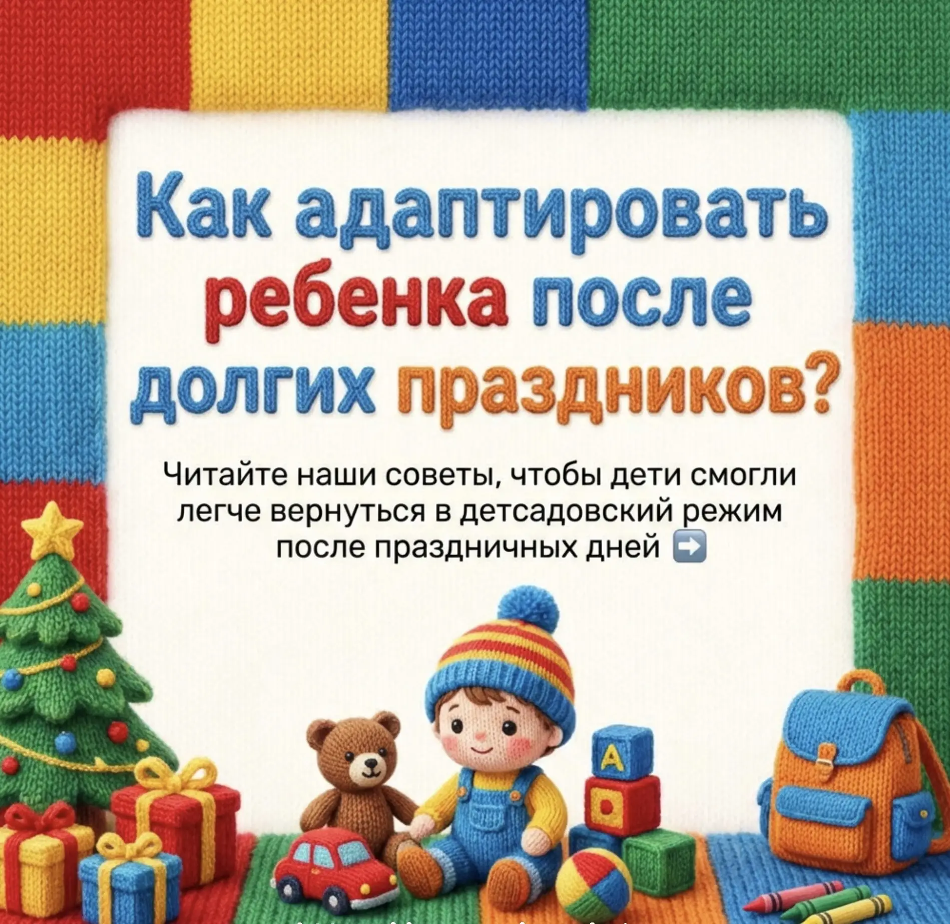 В детский сад после праздников 🧸