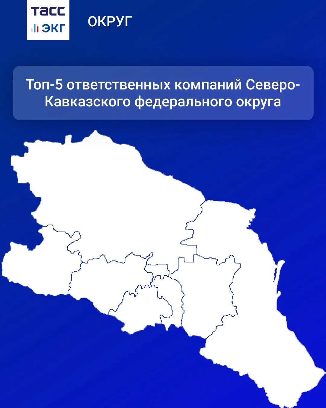 #ТАСС_ЭКГ_Округ 

Ответственные компании федеральных округов России. 

В рубрике — ЭКГ-рейтинг Север