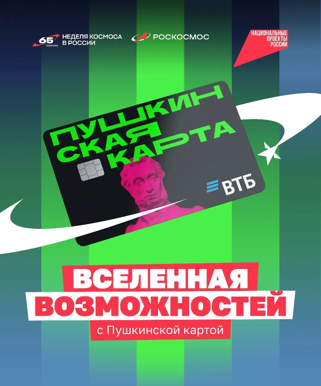 Если очень захотеть, можно в космос полететь 🚀  Главное — не забудьте Пушкинскую карту!   Получить е