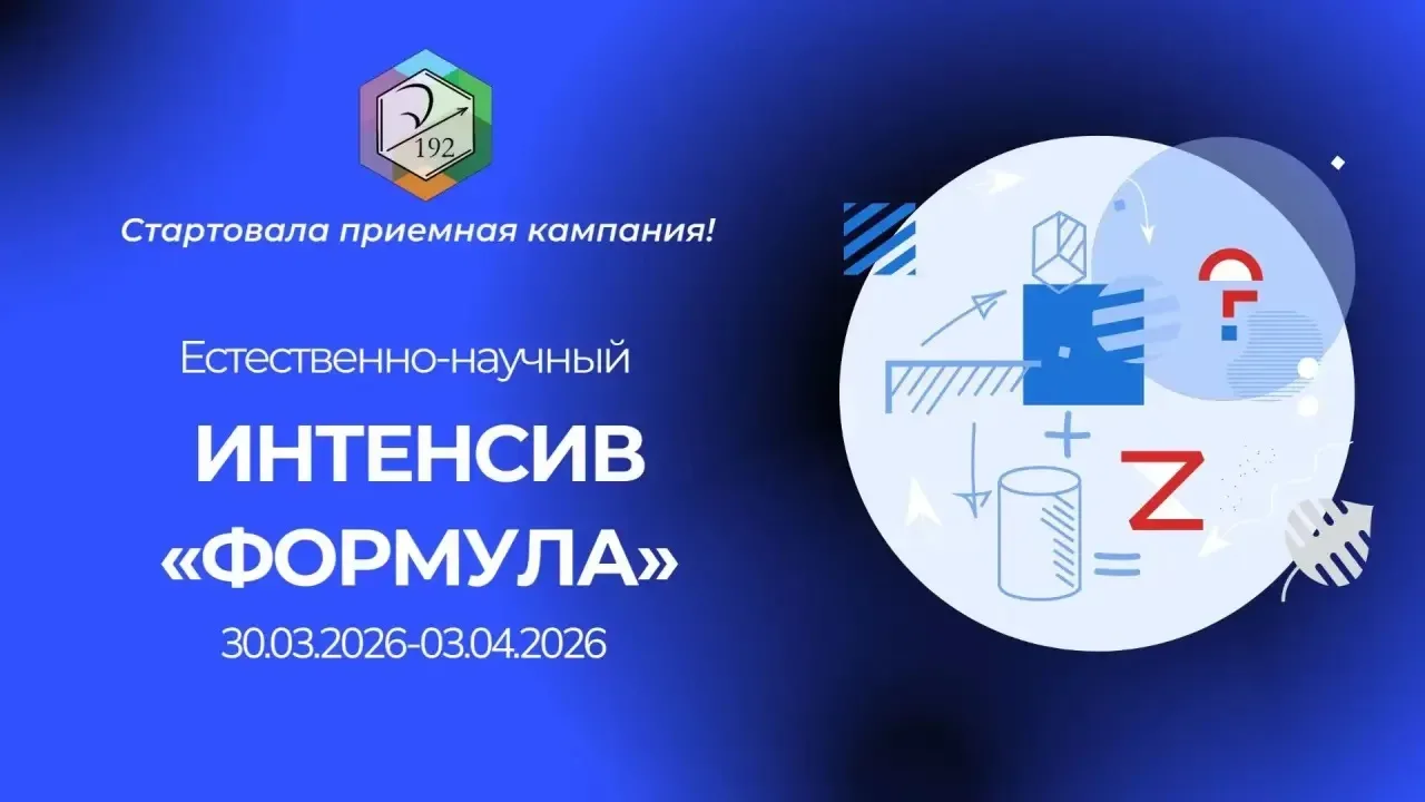 🚀ИНТЕНСИВ «ФОРМУЛА»: ПОГРУЖЕНИЕ В МИР ТОЧНЫХ И ЕСТЕСТВЕННЫХ НАУК   Уважаемые родители! Школа № 192 п