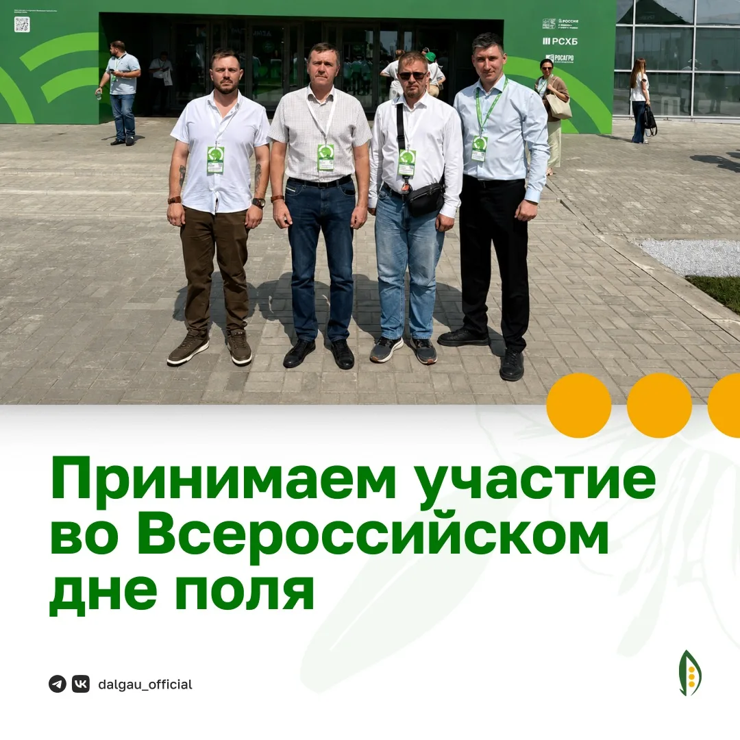 🙌 Команда Дальневосточного ГАУ принимает участие во Всероссийском дне поля