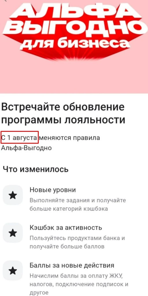 АльфыБизнес изменения в программе лояльности с 01.08

С 01.08 меняются правила программы лояльности: