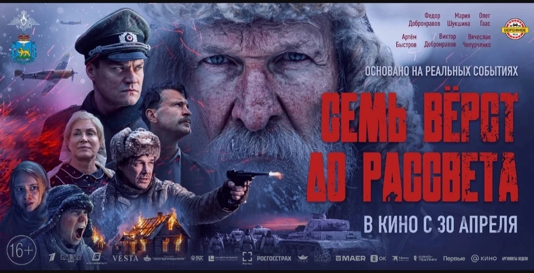🎞️ 30 апреля 2026 г. в кинотеатрах страны стартовала премьера фильма «Семь верст до ра...