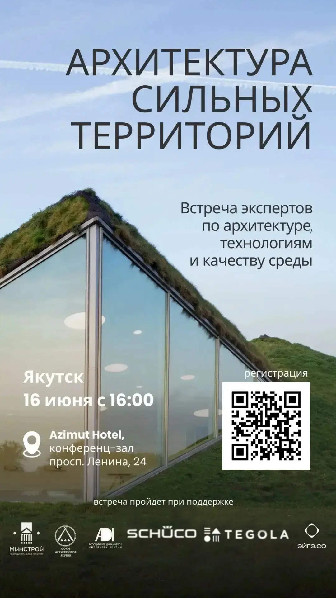 В Якутске пройдет стратегическая нетворкинг-встреча с лидерами рынка стройматериалов — Schüco и Tego