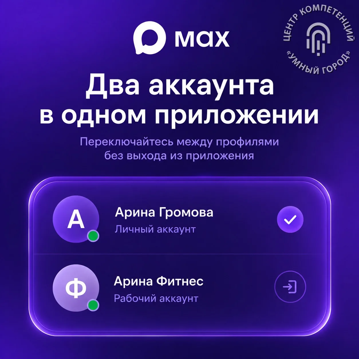 В национальном мессенджере MAX появилась возможность использовать два аккаунта на одном...