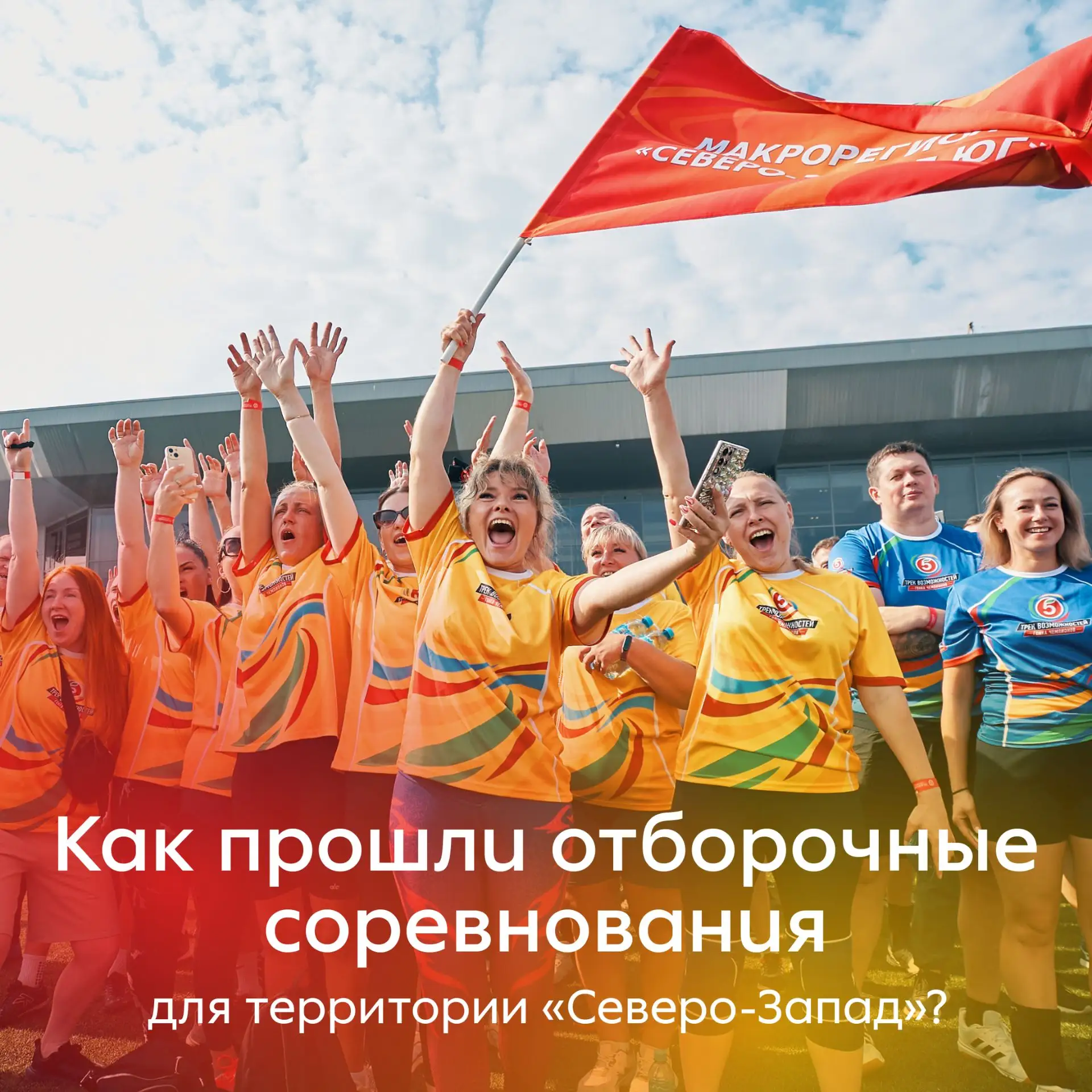 «Северо-Запад» подарил мощную спортивную историю на отборочных фестиваля «Трек возможно...
