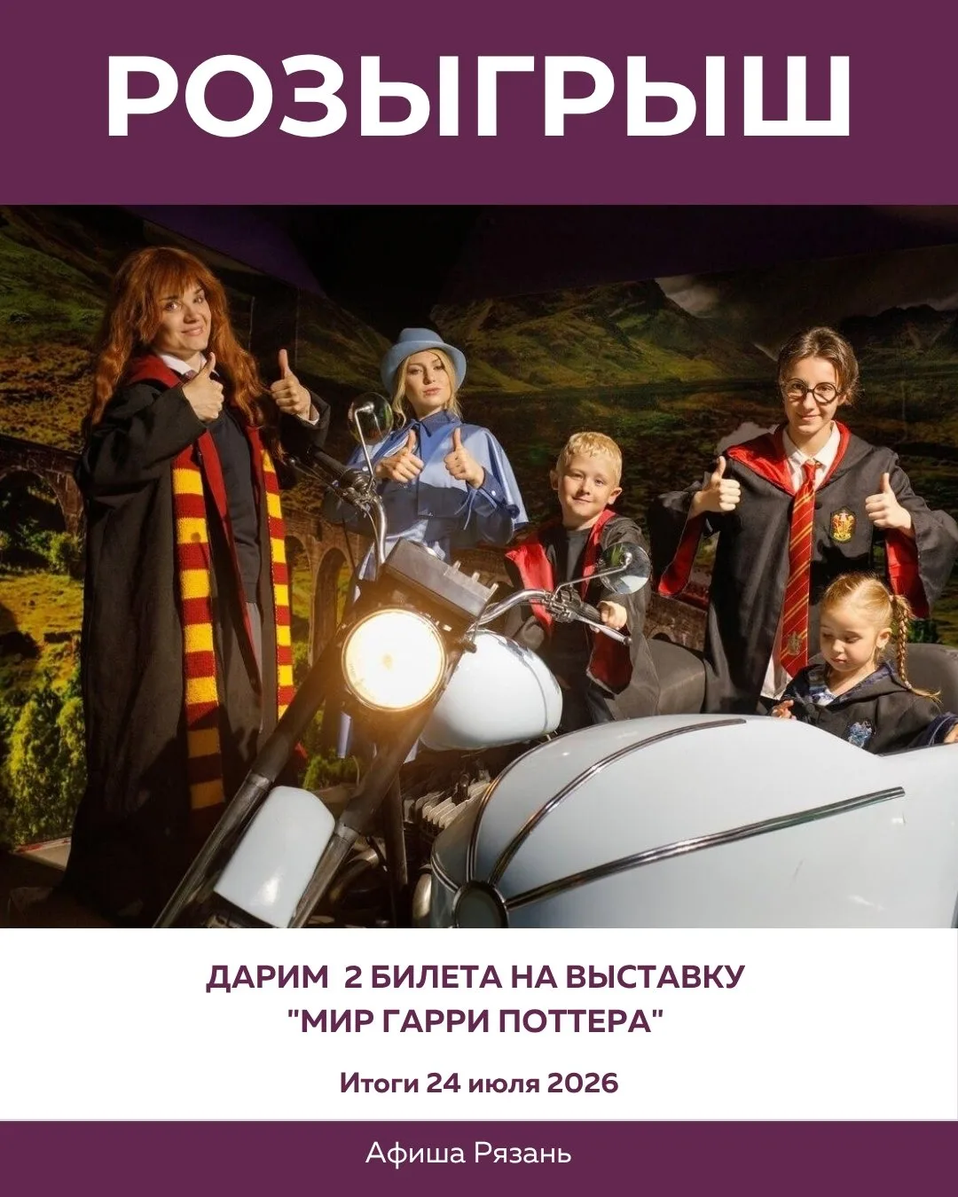 ✨ Дарим 2 билета на выставку "Мир Гарри Поттера" от Афиши Рязань - не упусти свой шанс!

Участвовать