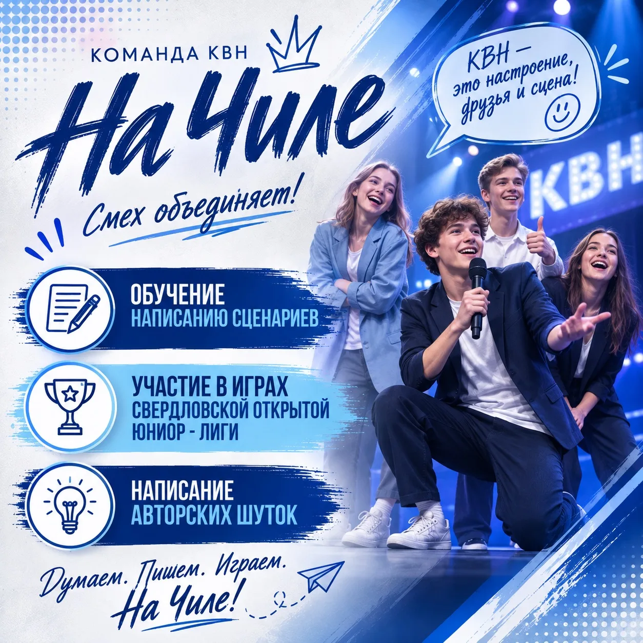 Следующее направление - команда КВН «На Чиле»🤍