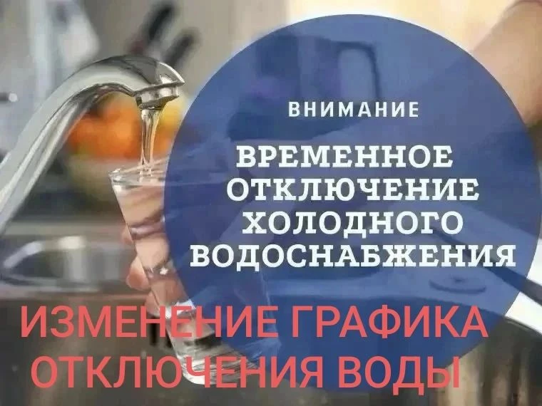 ВАЖНО: ИЗМЕНЕНИЕ ГРАФИКА ОТКЛЮЧЕНИЯ ВОДЫ