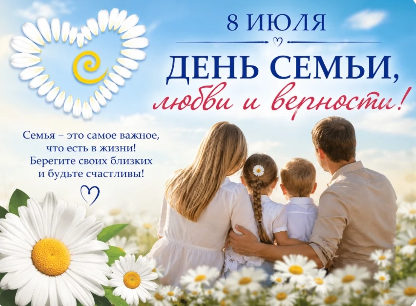 💖8 июля — День семьи, любви и верности!💖

Сегодня мы отмечаем замечательный праздник, который напо