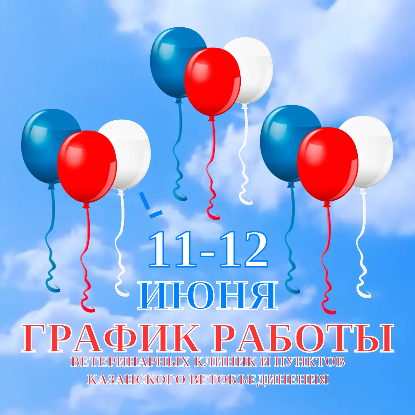 График работы ветеринарных клиник и пунктов 11-12 июня
 
Уважаемые посетители ветеринарных клиник!
 