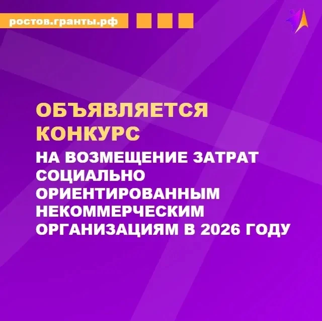 🚀 О КОНКУРСЕ ВОЗМЕЩЕНИЯ ЗАТРАТ СО НКО В 2026 ГОДУ!