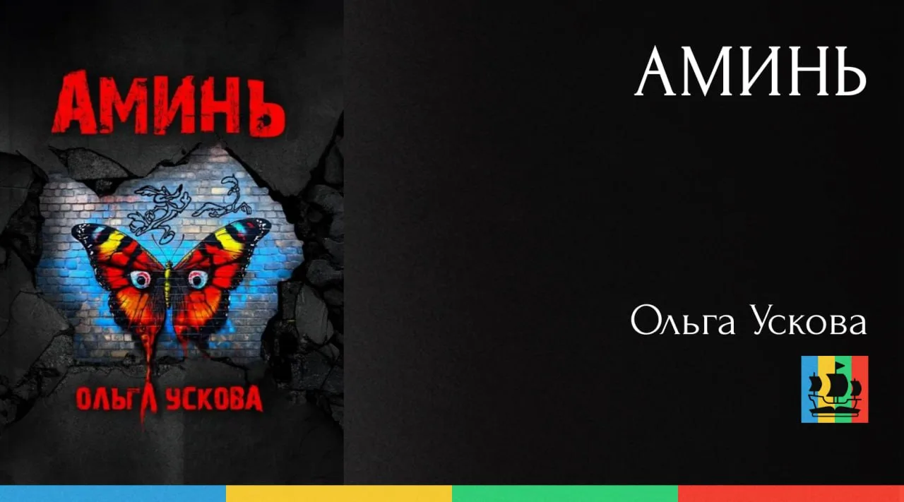 📚 Аминь
Автор: Ольга Ускова
Жанр: #Фэнтези
Аннотация:
Будущее уже здесь, и оно шокирует! А его созд