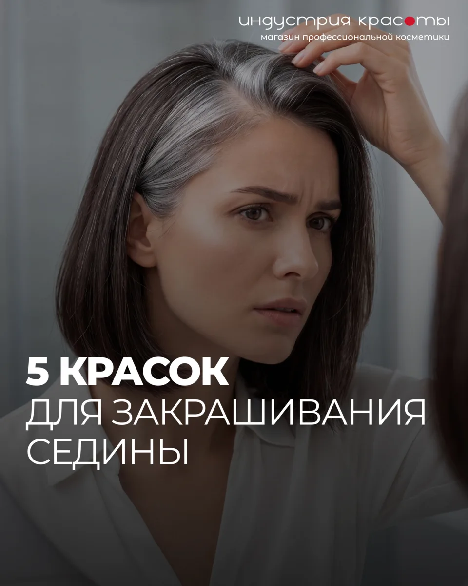Седина — не повод соглашаться на тусклый цвет, пятна или быстрое вымывание оттенка.