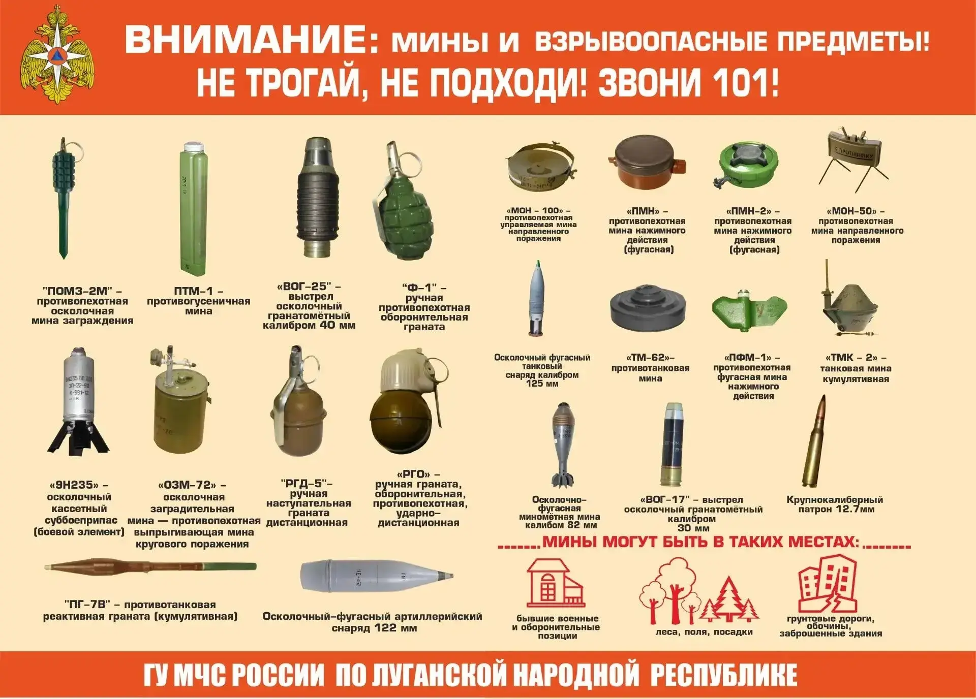ГЛАВНОЕ УПРАВЛЕНИЕ МЧС РОССИИ ПО ЛНР НАПОМИНАЕТ:
— не трогайте и не приближайтесь к подозрительным п
