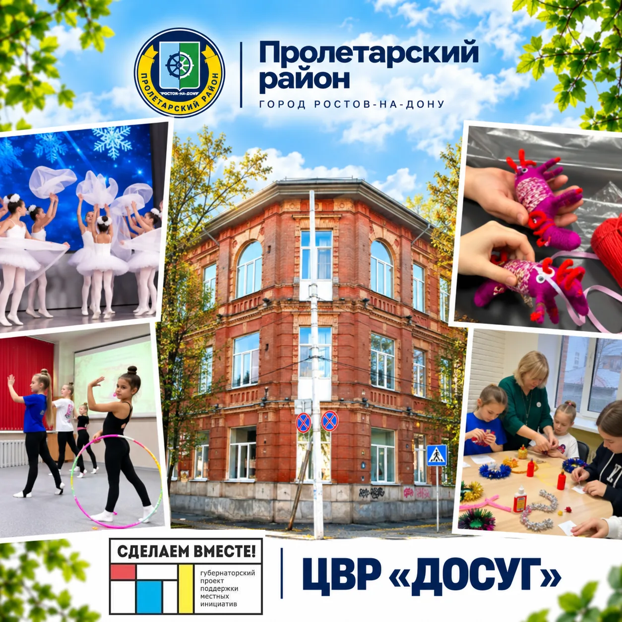 «СДЕЛАЕМ ВМЕСТЕ»: ЦВР «ДОСУГ»