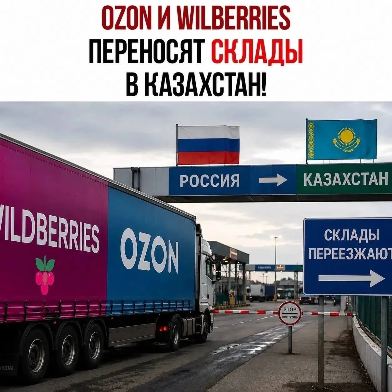 ⚡Склады Wildberries и Ozon ПЕРЕЕЗЖАЮТ из России в Казахстан!