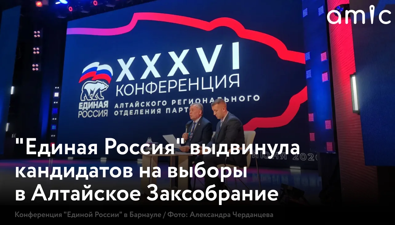 "Единая Россия" определила кандидатов на выборы депутатов Законодательного собрания Алтайского края,