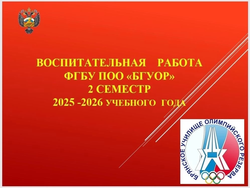 🇷🇺 МОДУЛЬ «ПАТРИОТ» 
ИТОГИ ВОСПИТАТЕЛЬНОЙ РАБОТЫ ll СЕМЕСТРА 2025/26 учебного года. 

Воспитательн