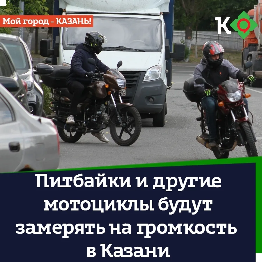 Питбайки и другие мотоциклы будут замерять на громкость в Казани.