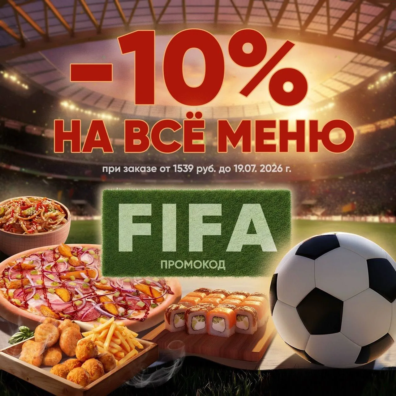 Прямо сейчас и до финала ЧМ 2026 по футболу действует промокод FIFA