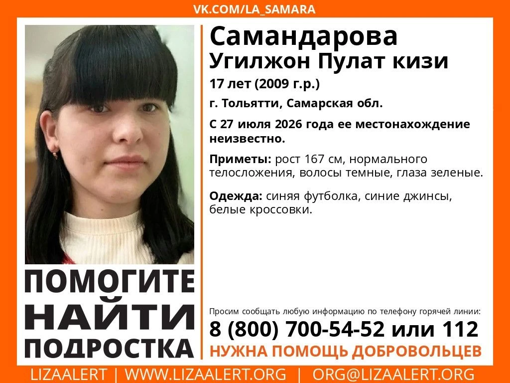 ❗ Внимание! Помогите найти подростка!

Пропала Угилжон Самандарова, 17 лет, Тольятти, Самарская обла