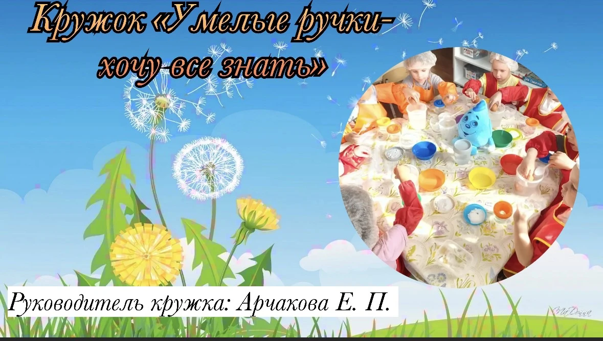Кружок "Умелые ручки-хочу всё знать".