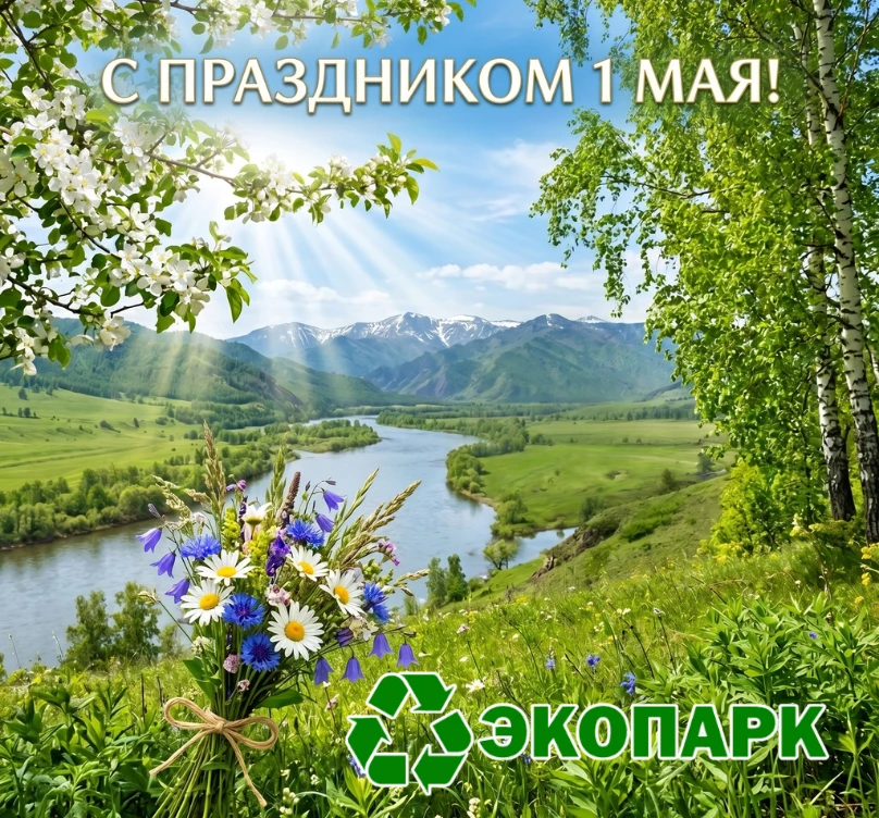 Поздравляем всех жителей Хакасии с праздником Весны и Труда — 1 Мая! ✨