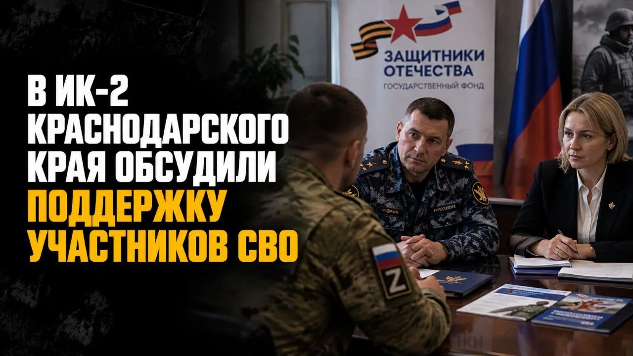 В ИК-2 КРАСНОДАРСКОГО КРАЯ ОБСУДИЛИ ПОДДЕРЖКУ УЧАСТНИКОВ СВО